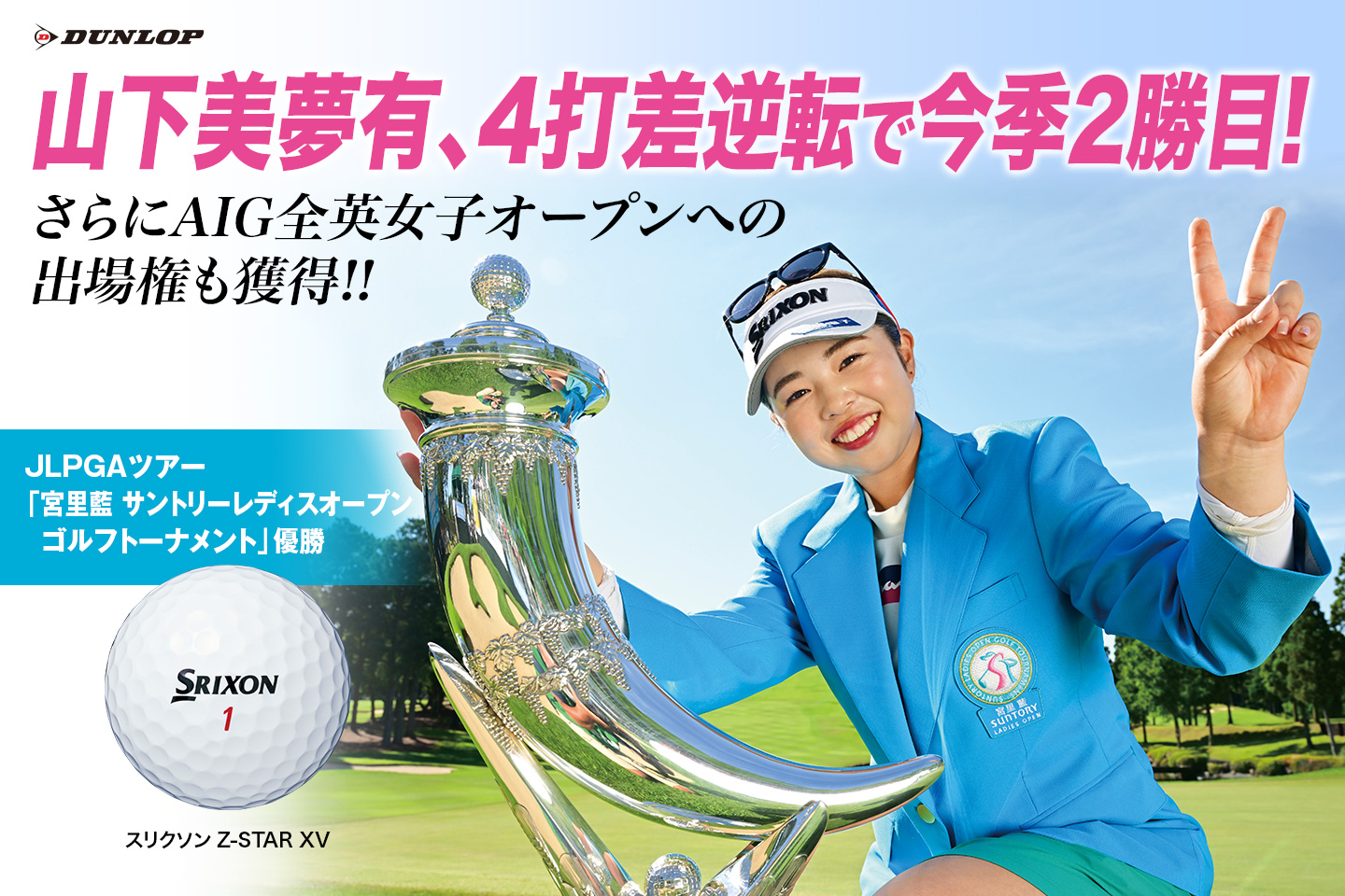 山下 美夢有、今季2勝目は4打差をひっくり返す大逆転優勝！<br