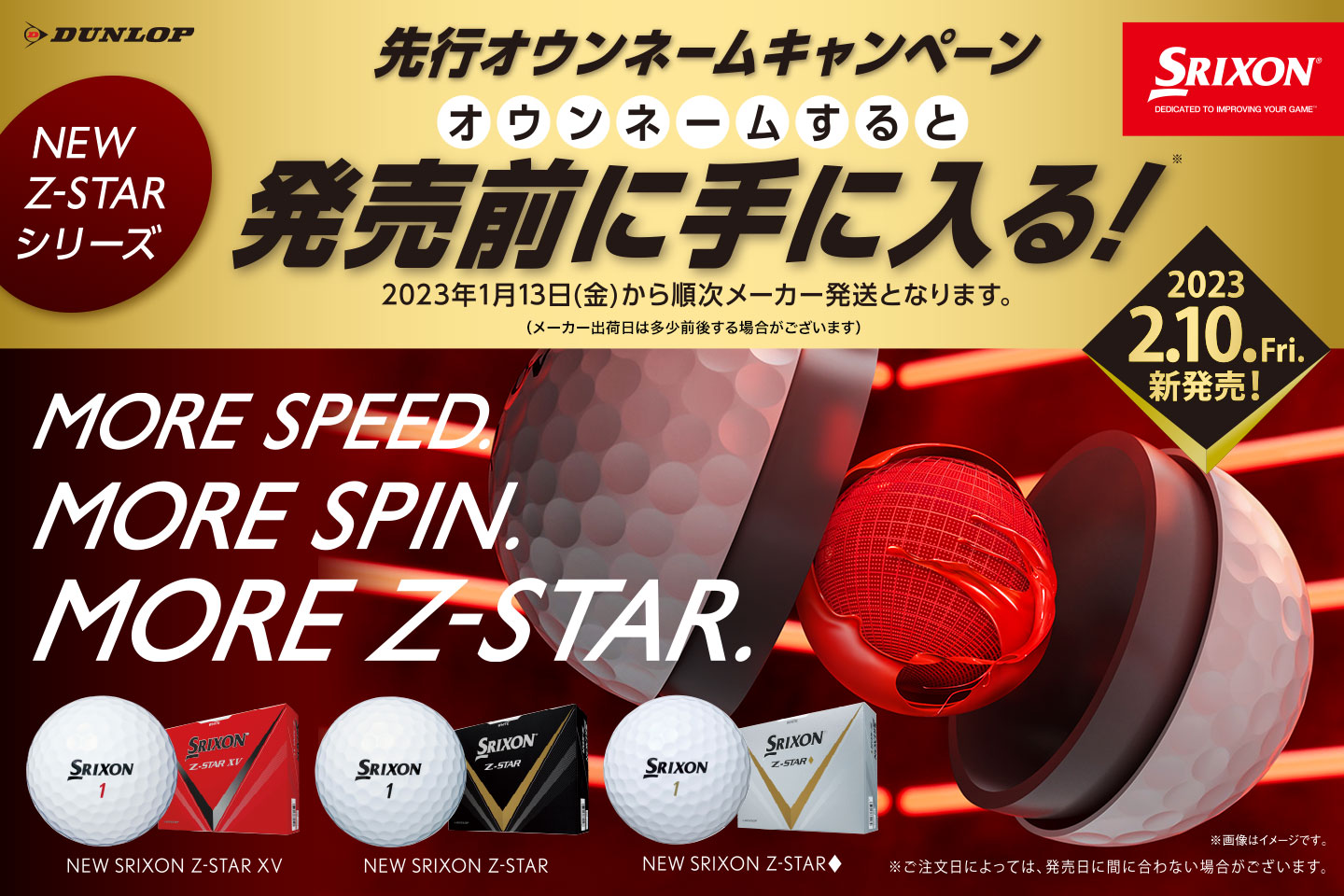 NEW スリクソン Z-STARシリーズ　オウンネームすると発売前に手に入る！「先行オウンネームキャンペーン」