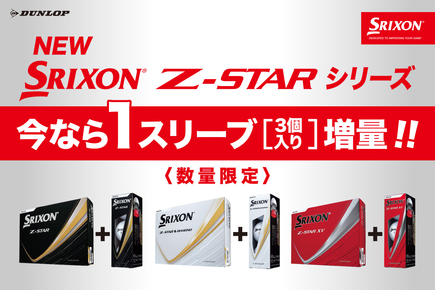 ＜数量限定＞今なら1スリーブ（3個入り）増量！ NEW スリクソン Z-STARシリーズ「デビューキャンペーン」