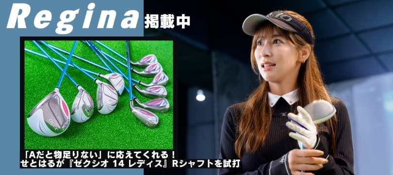 「Aだと物足りない」に応えてくれる！せとはるが『ゼクシオ 14 レディス』の進化系Rシャフトを試打「無理せず安定して飛ばせます」