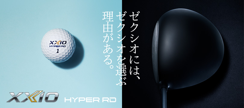 ゼクシオには、ゼクシオを選ぶ理由がある。XXIO HYPER RD(ゼクシオ ハイパー アールディー) 誕生。