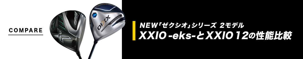 ゼクシオ エックス XXIO X-eks- | ゼクシオ XXIO EXPERIENCE THE 