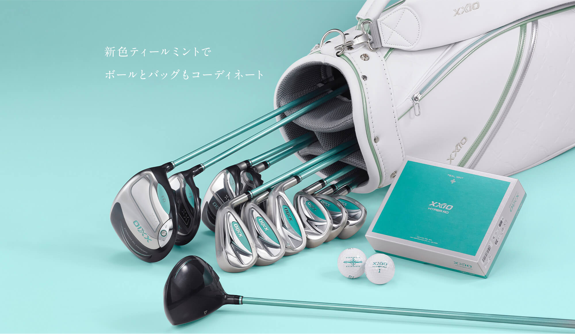 新色ティールミントでボールとバッグもコーディネート