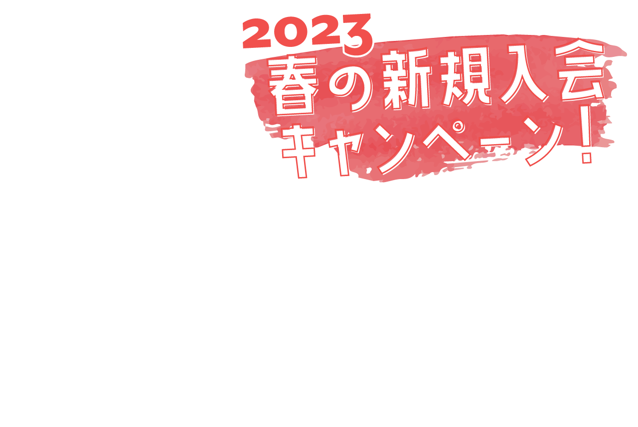 2023 春の新規入会キャンペーン！