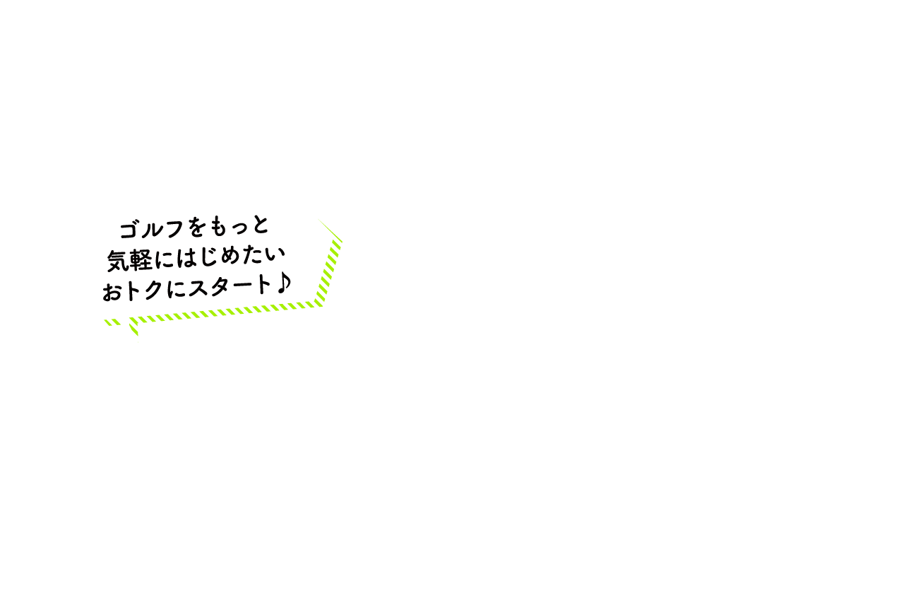 ゴルフをもっと気軽にはじめたい おトクにスタート♪