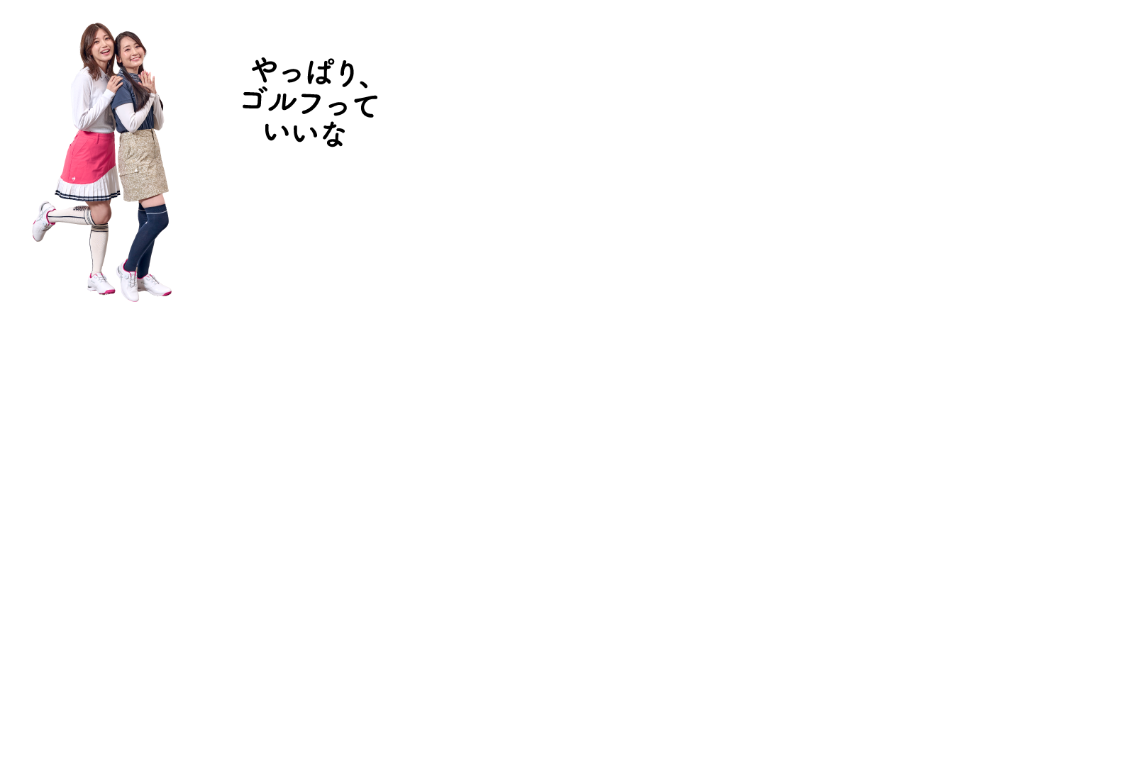 やっぱり、ゴルフっていいな