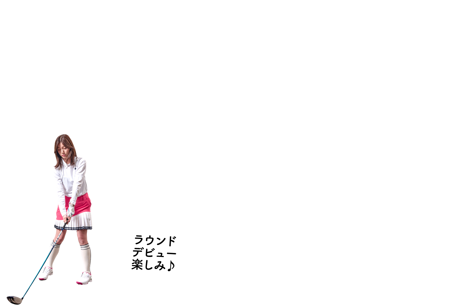 ラウンドデビュー楽しみ♪