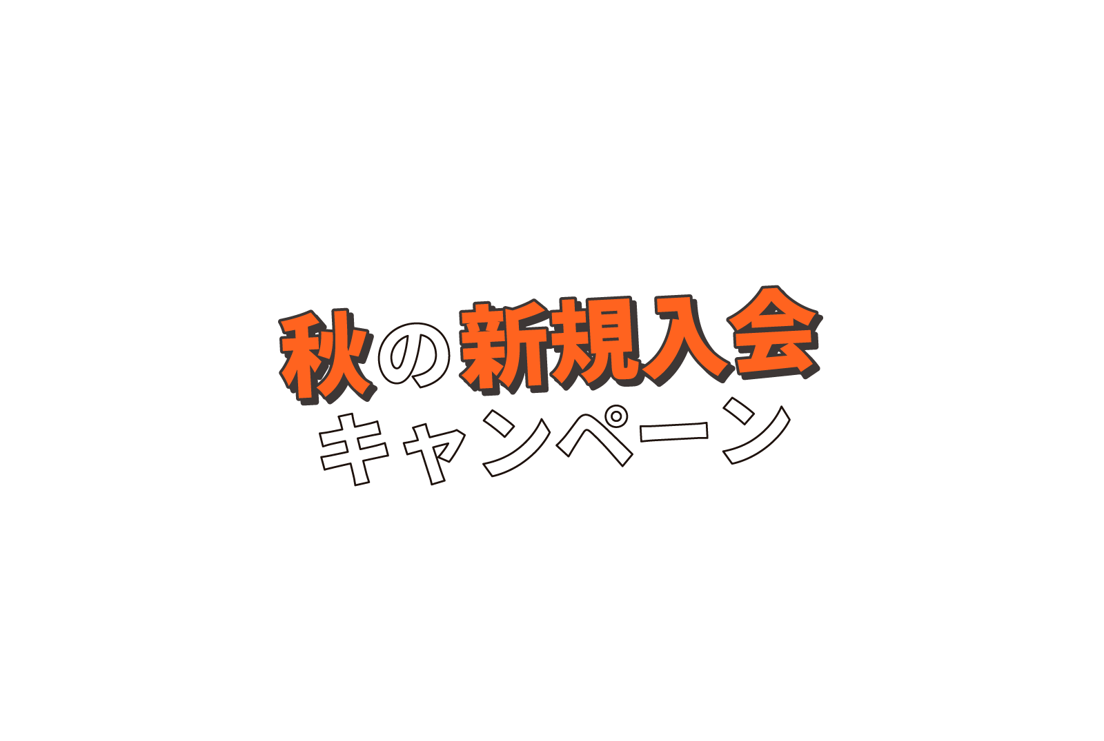 2023 秋の新規入会キャンペーン！