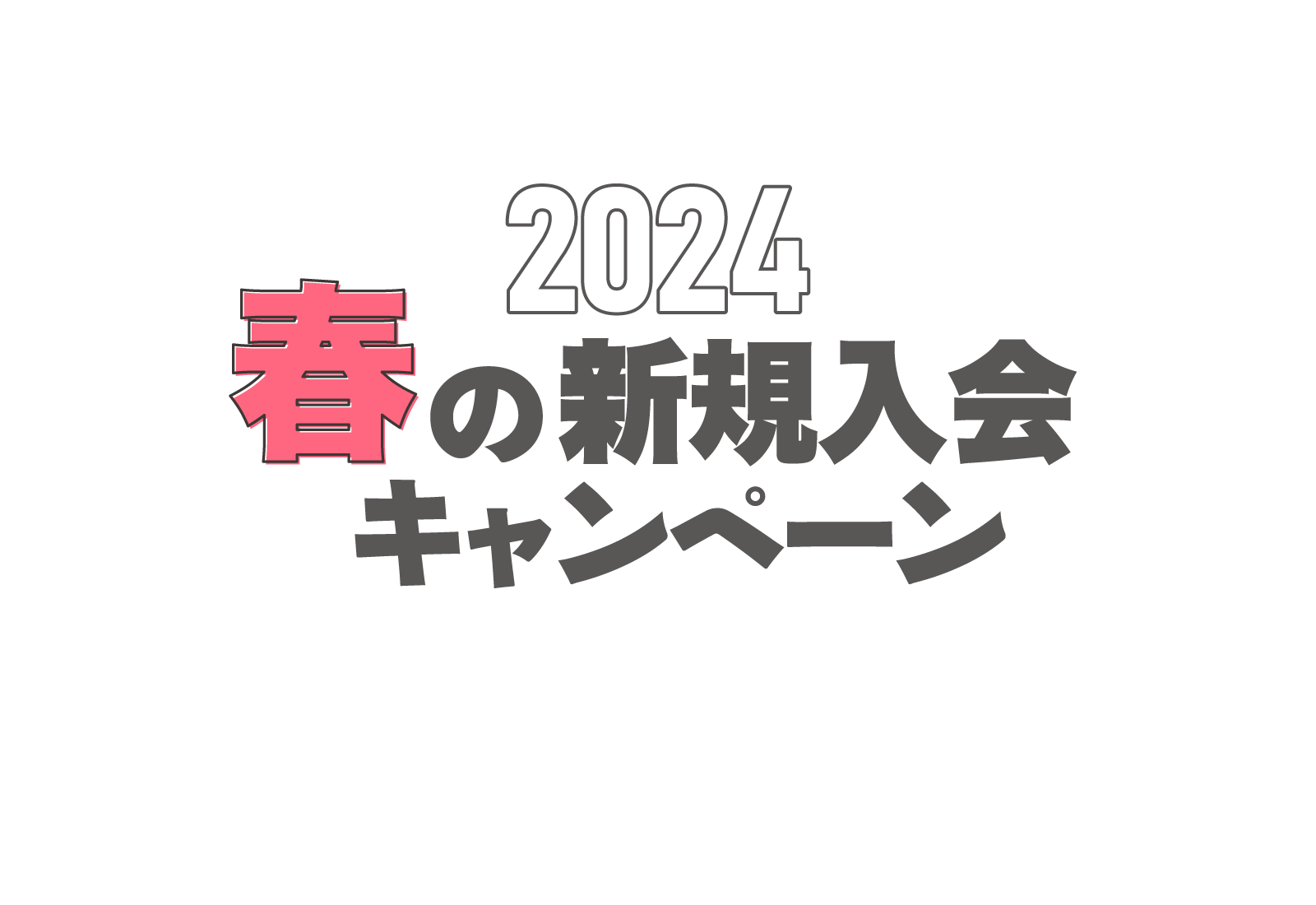 2024 春の新規入会キャンペーン！