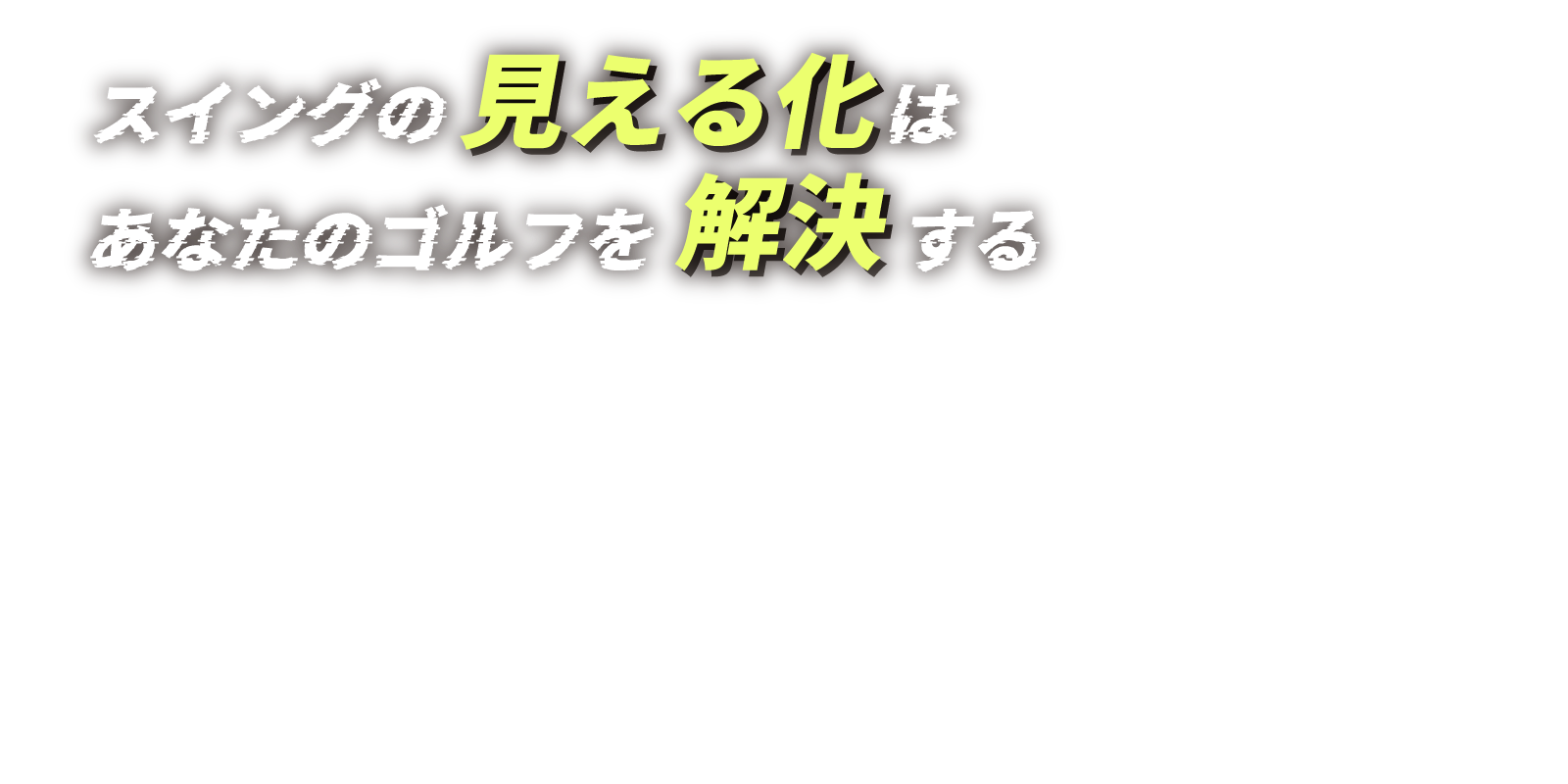 2024 秋の新規入会キャンペーン！ スイングの見える化はあなたのゴルフを解決する