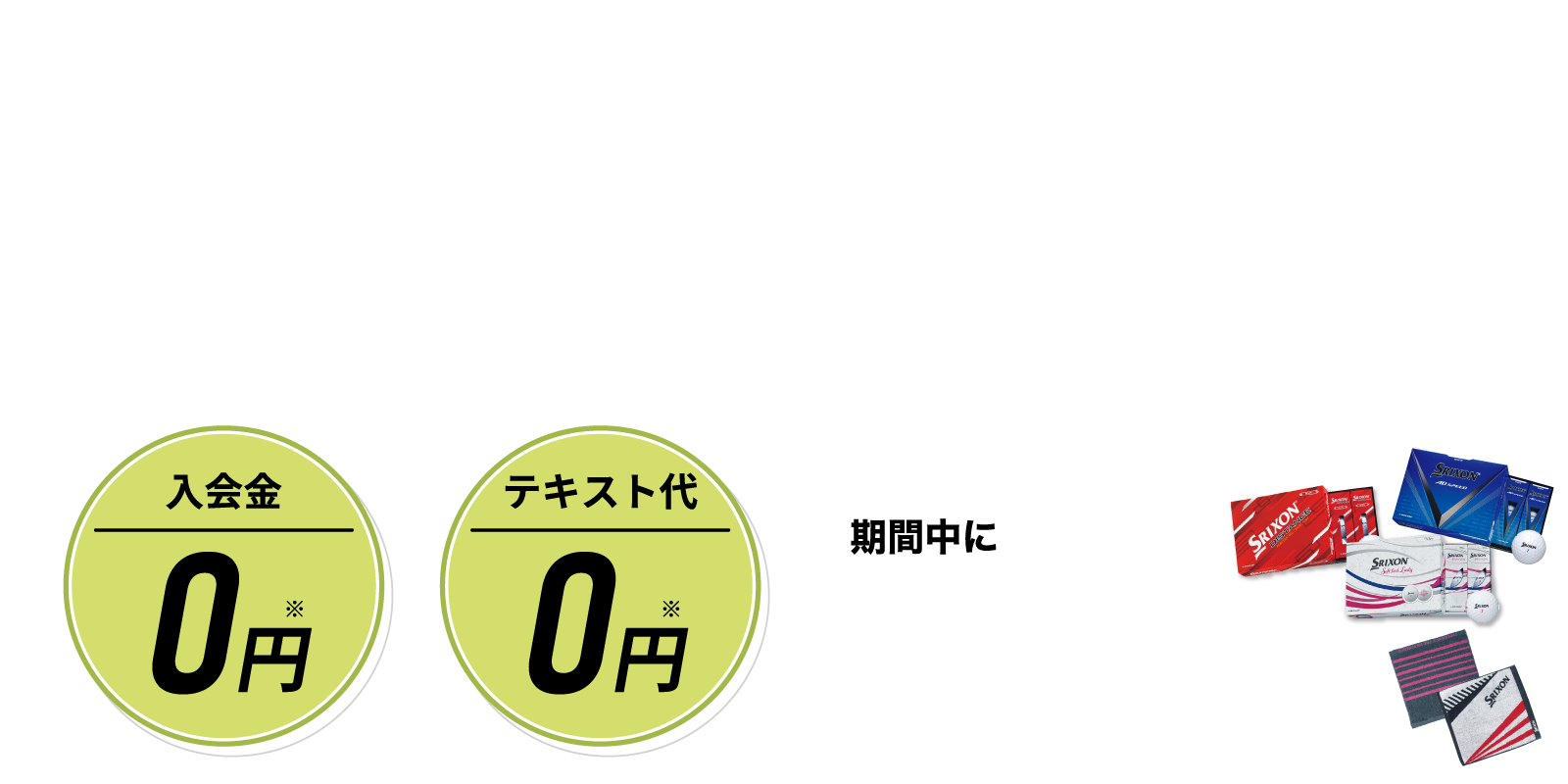 入会金0円／テキスト代0円　期間中に体験レッスンを受講しクイズに正解するとゴルフグッズをプレゼント！