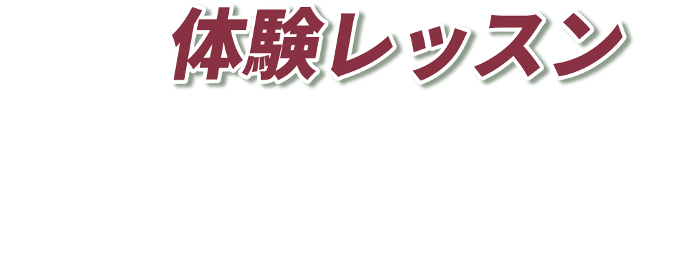 まずは体験レッスンでダンロップゴルフスクールだけのレッスンを体感してください！