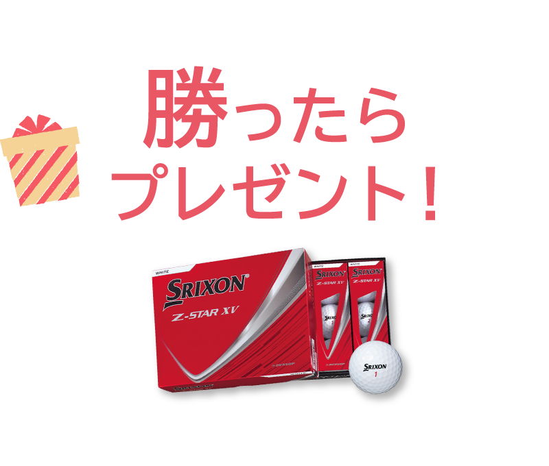 「勝ったらプレゼント！」ゴルフボール・ギフトセット、コースですぐに役立つゴルフグッズの中から1点