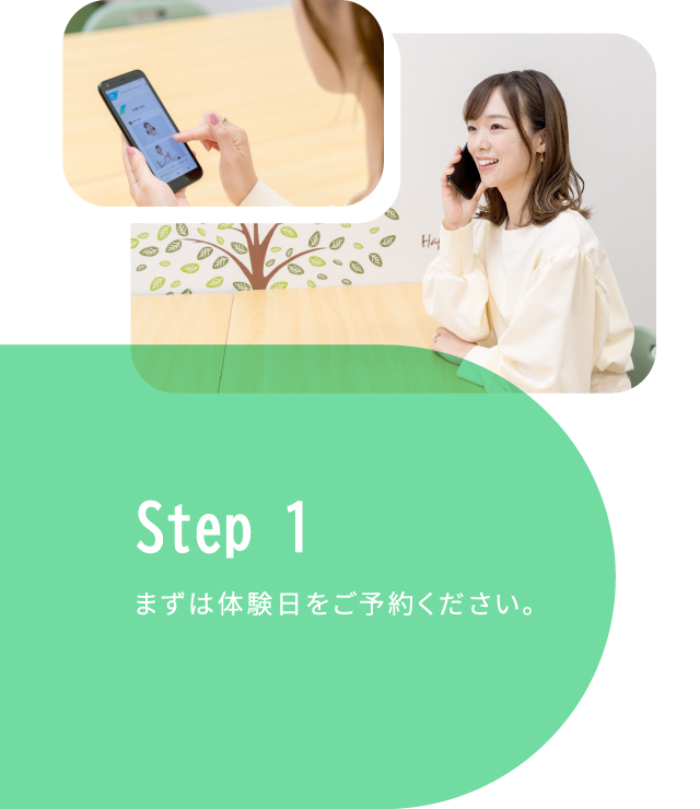 STEP1 まずは体験日をご予約ください。