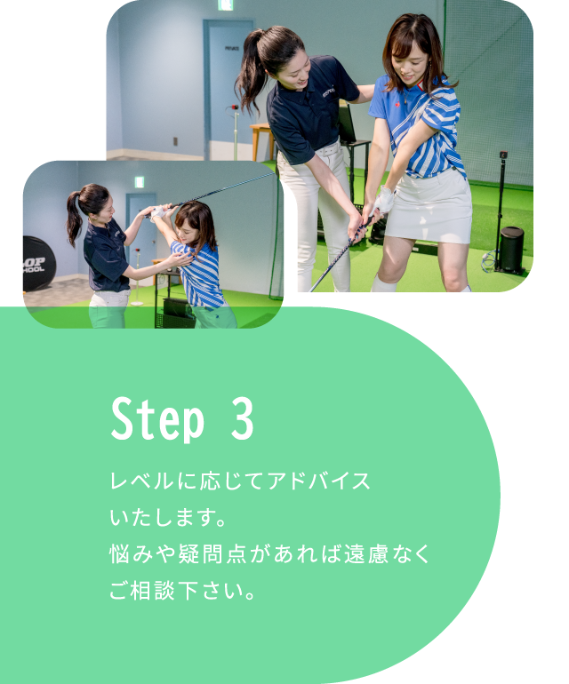 STEP3 レベルに応じてアドバイスいたします。悩みや疑問点があれば遠慮なくご相談下さい。