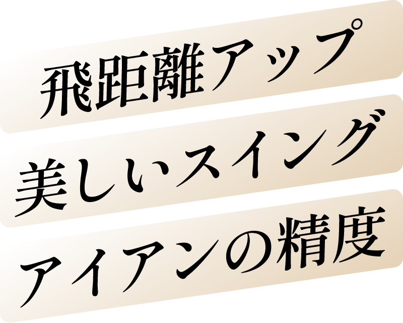飛距離アップ／美しいスイング ／アイアンの精度