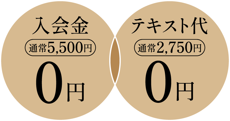 入会金0円(通常5,500円)／テキスト代0円(通常2,750円)