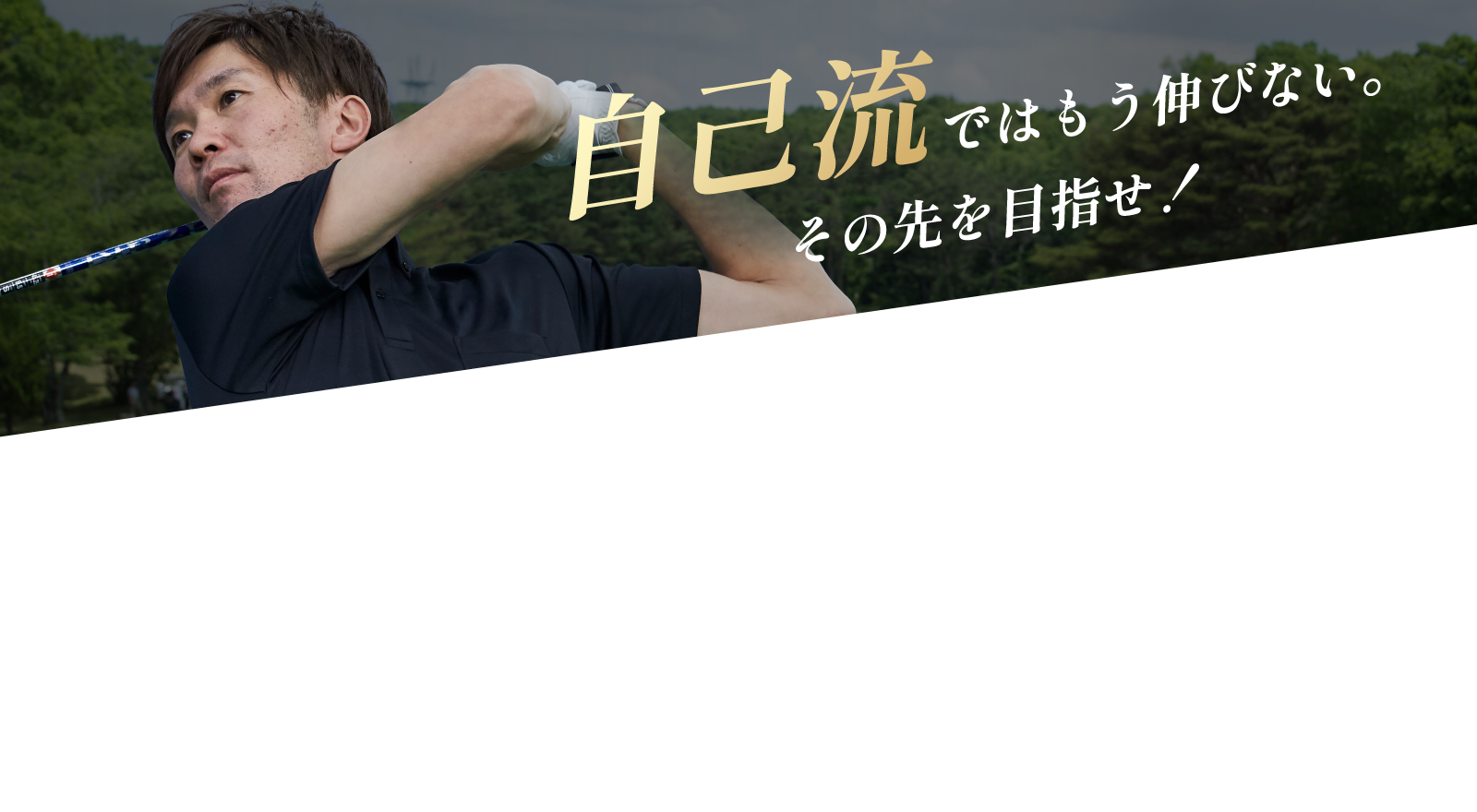 自己流ではもう伸びない。その先を目指せ！
