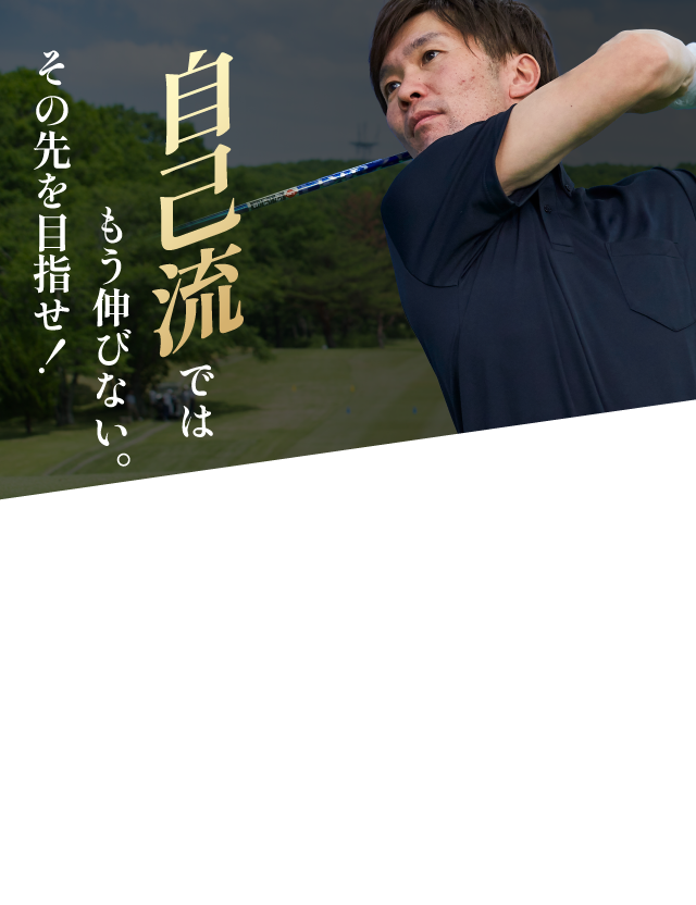 自己流ではもう伸びない。その先を目指せ！