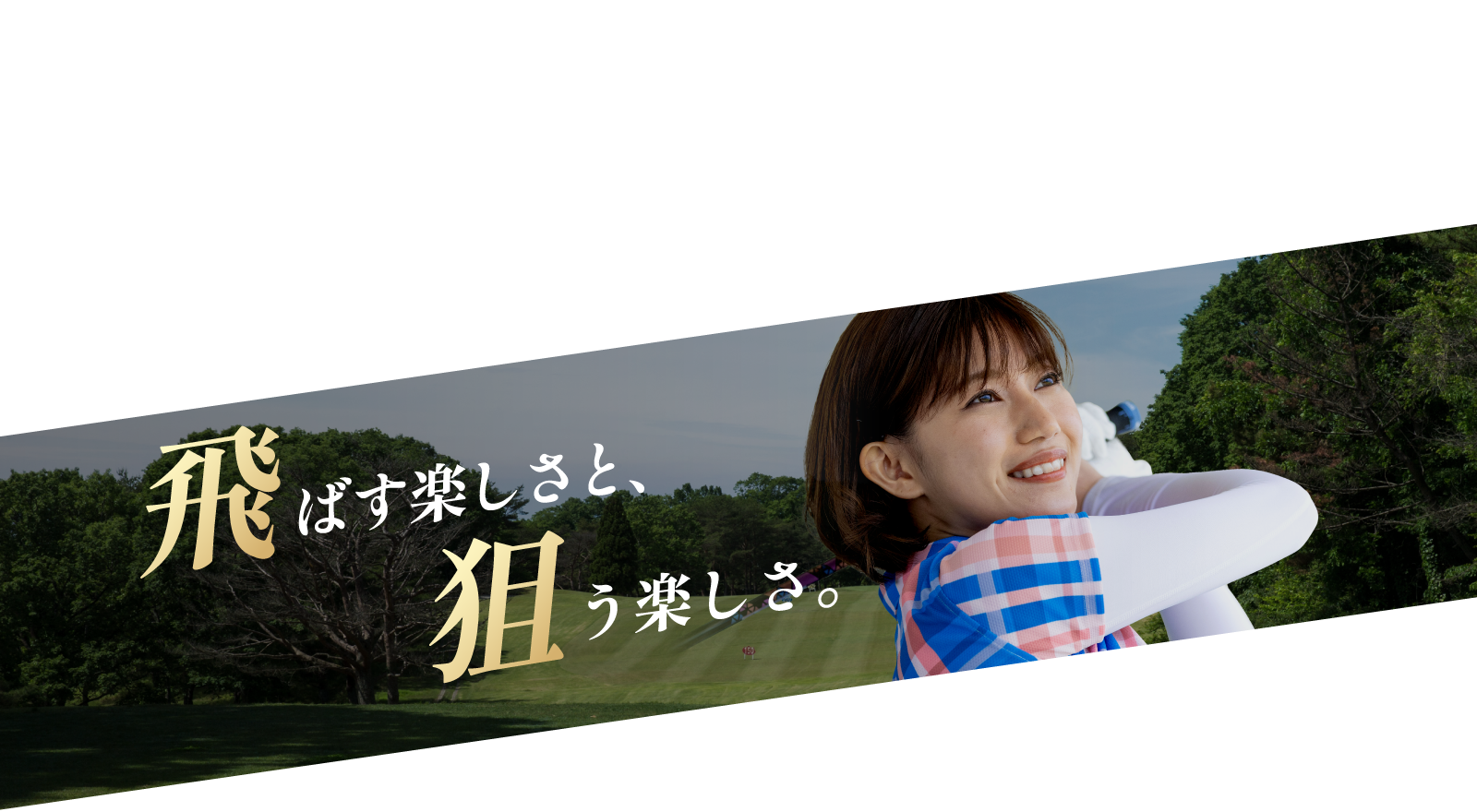 飛ばす楽しさと、狙う楽しさ。