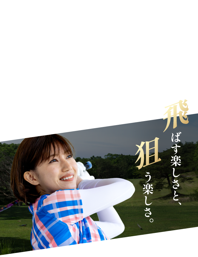 飛ばす楽しさと、狙う楽しさ。