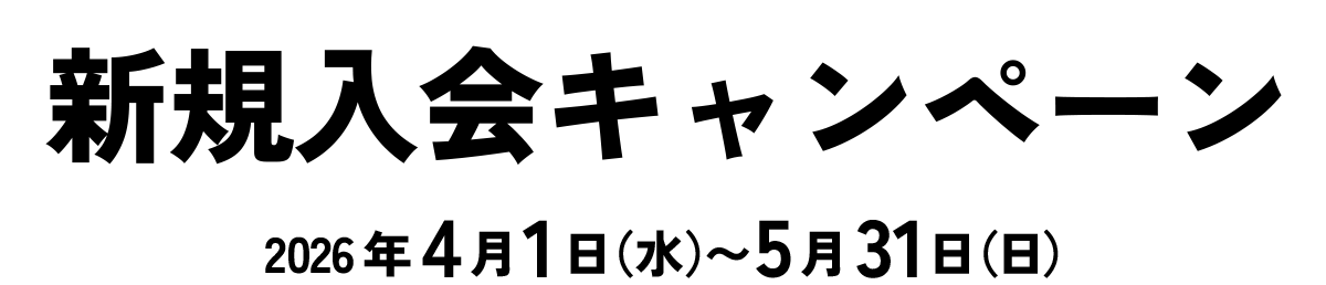新規入会キャンペーン 2026年4月1日(水)〜5月31日(日)