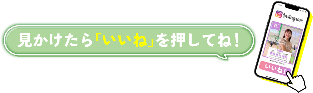 見かけたら「いいね」を押してね!