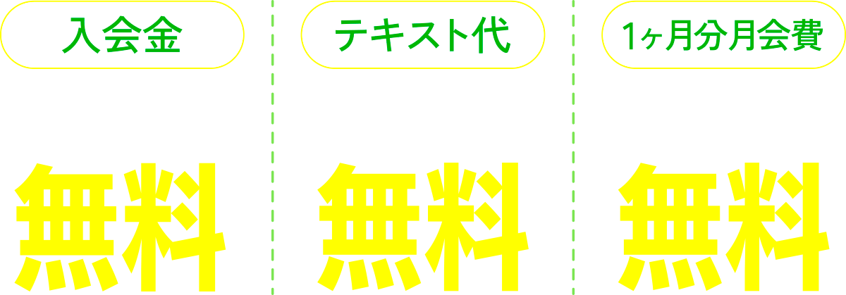 入会金 通常5,500円→無料/テキスト代 通常2,750円→無料/1ヶ月分会費 入会後6ヶ月目無料