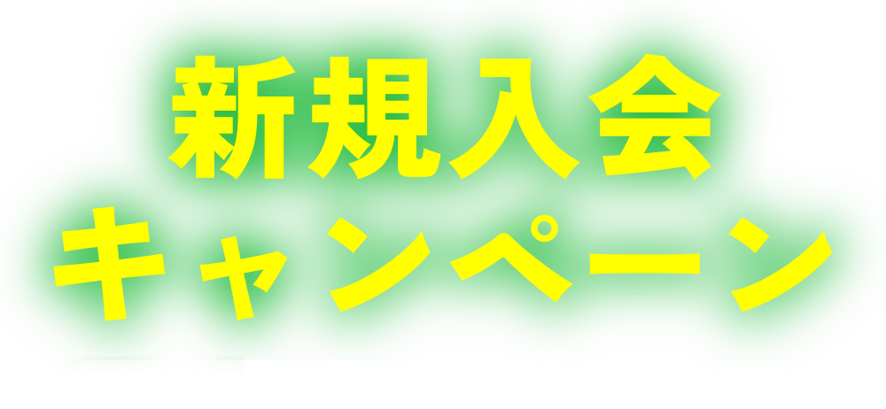 新規入会キャンペーン2026年9月1日(火)〜11月3日(月)