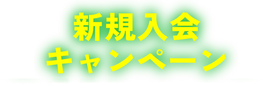 新規入会キャンペーン2026年9月1日(火)〜11月3日(月)