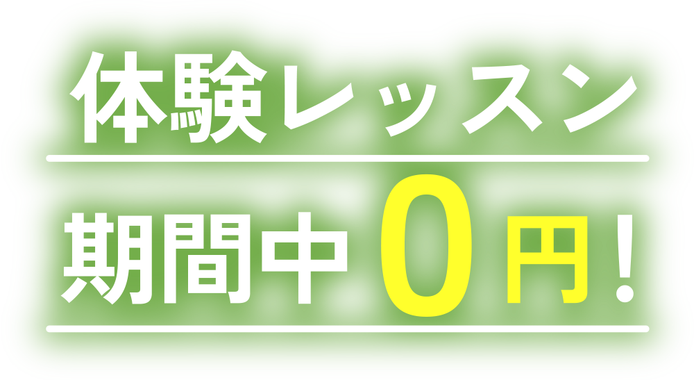 体験レッスン期間中0円!