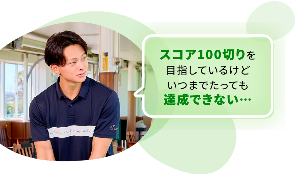 スコア100切りを目指しているけどいつまでたっても達成できない…