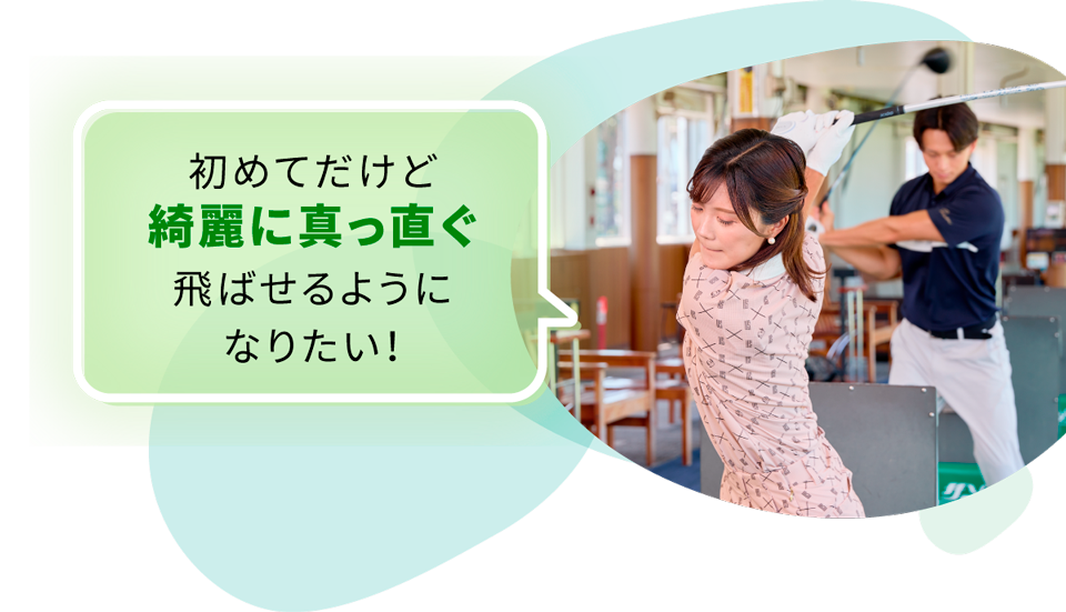 初めてだけど綺麗に真っ直ぐ飛ばせるようになりたい！