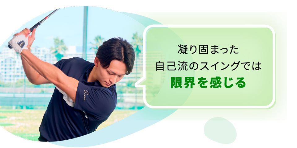 凝り固まった自己流のスイングでは限界を感じる