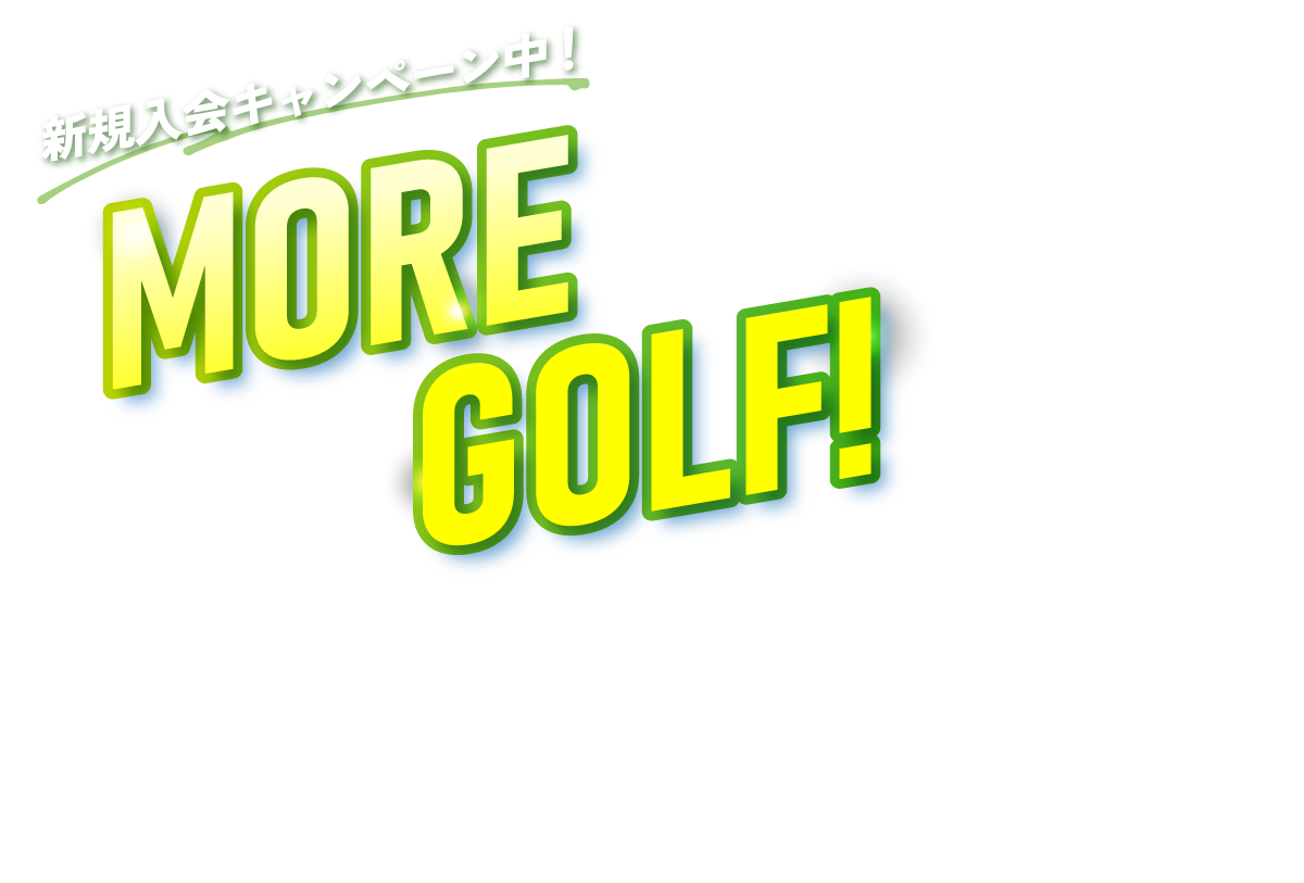 新規入会キャンペーン中！MORE GOLF!