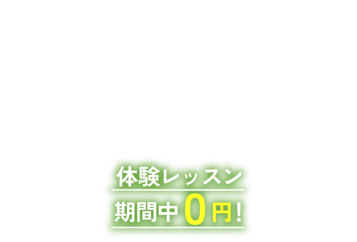 体験レッスン期間中0円！