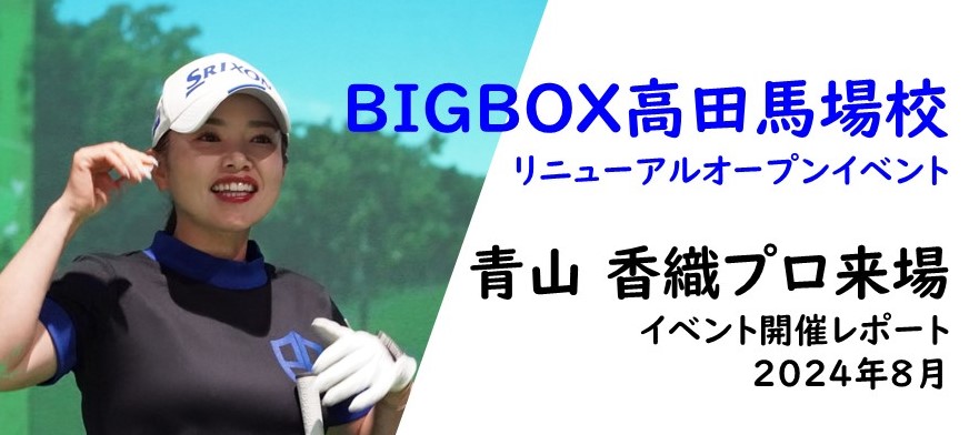 BIGBOX高田馬場校リニューアルオープンイベント 青山加織プロ