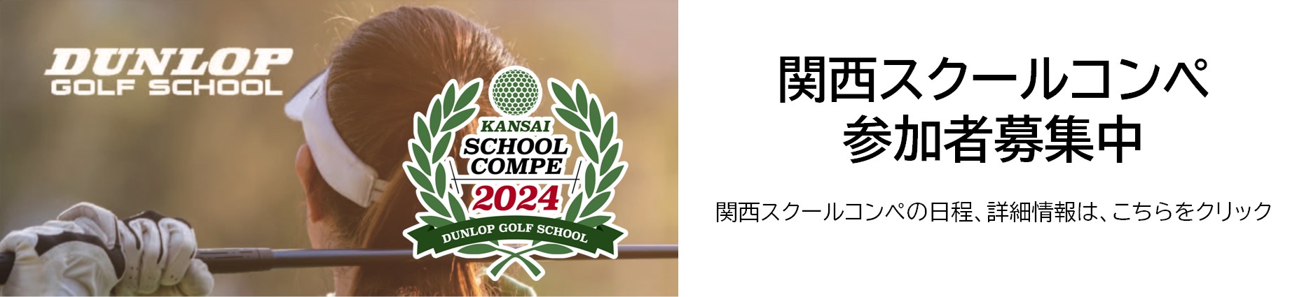 関西ゴルフスクールコンペ