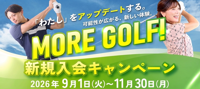 秋の新規入会キャンペーン
