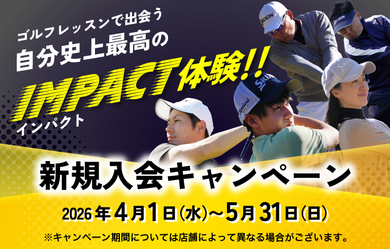 2026春　新規入会キャンペーン