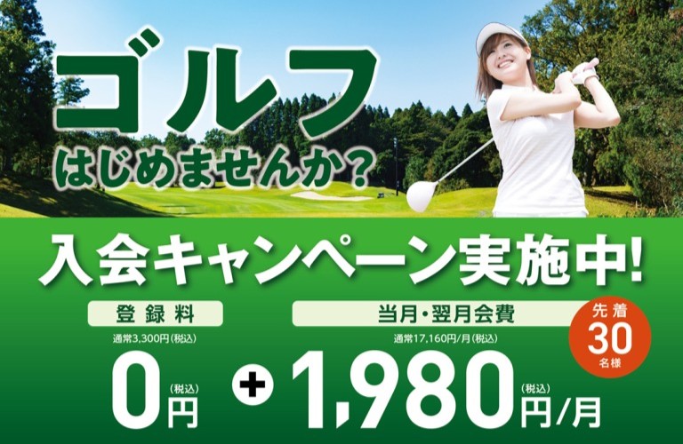 入会キャンペーン
