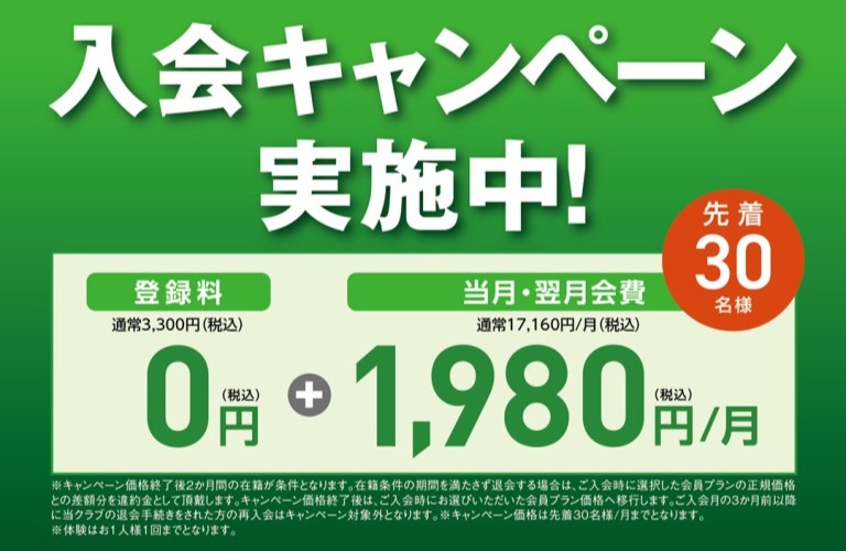 入会キャンペーン