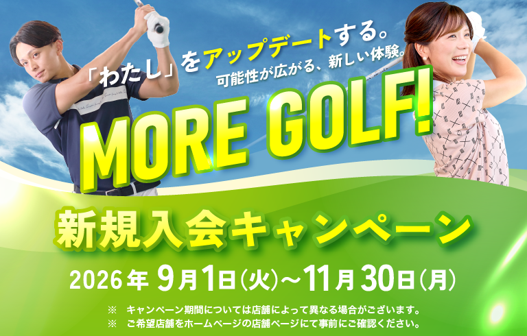 2026 秋の新規入会キャンペーン