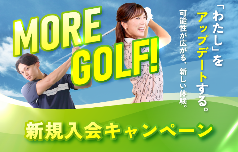 2026 秋の新規入会キャンペーン
