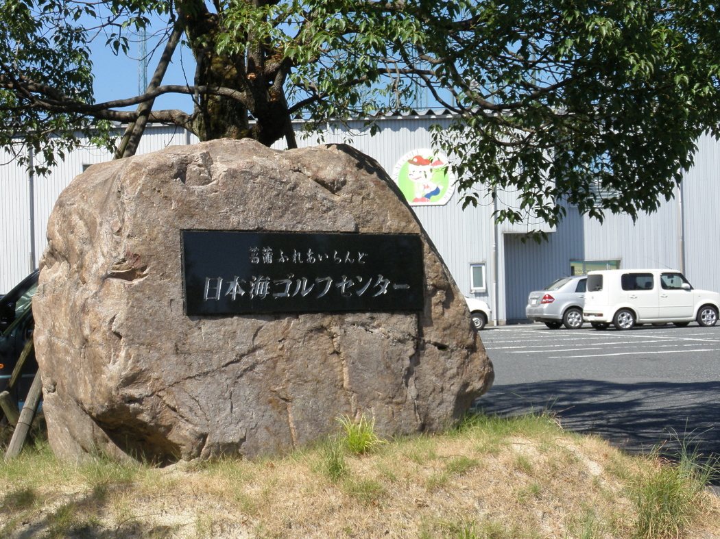 日本海ゴルフセンター校