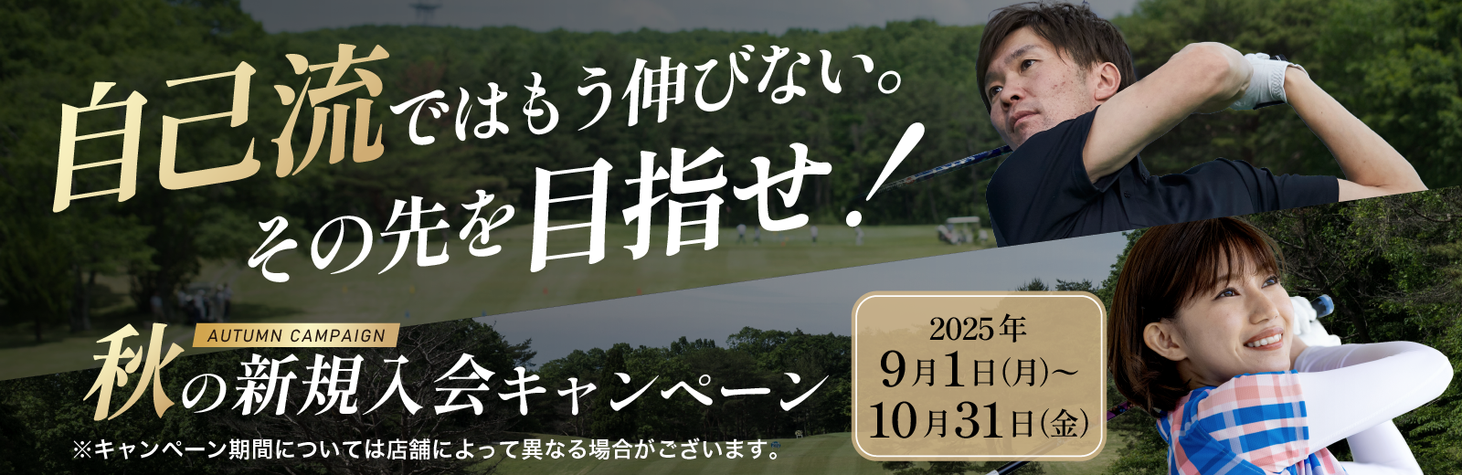 ゴルフ レッスン ダンロップゴルフスクール 秋の新規入会キャンペーン