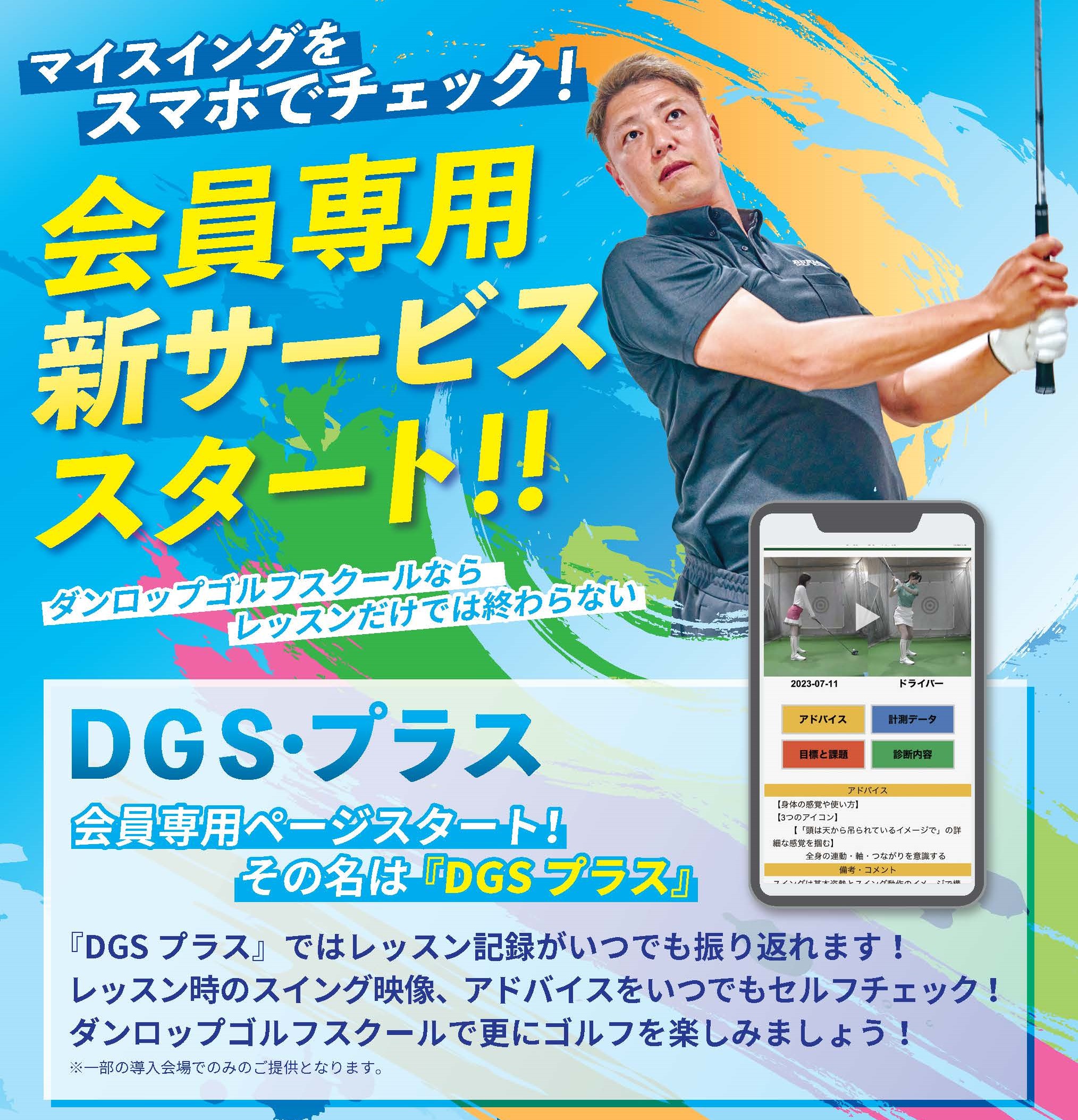 DGS-PLUSとは？》 ダンロップゴルフスクールの会員専用の映像配信