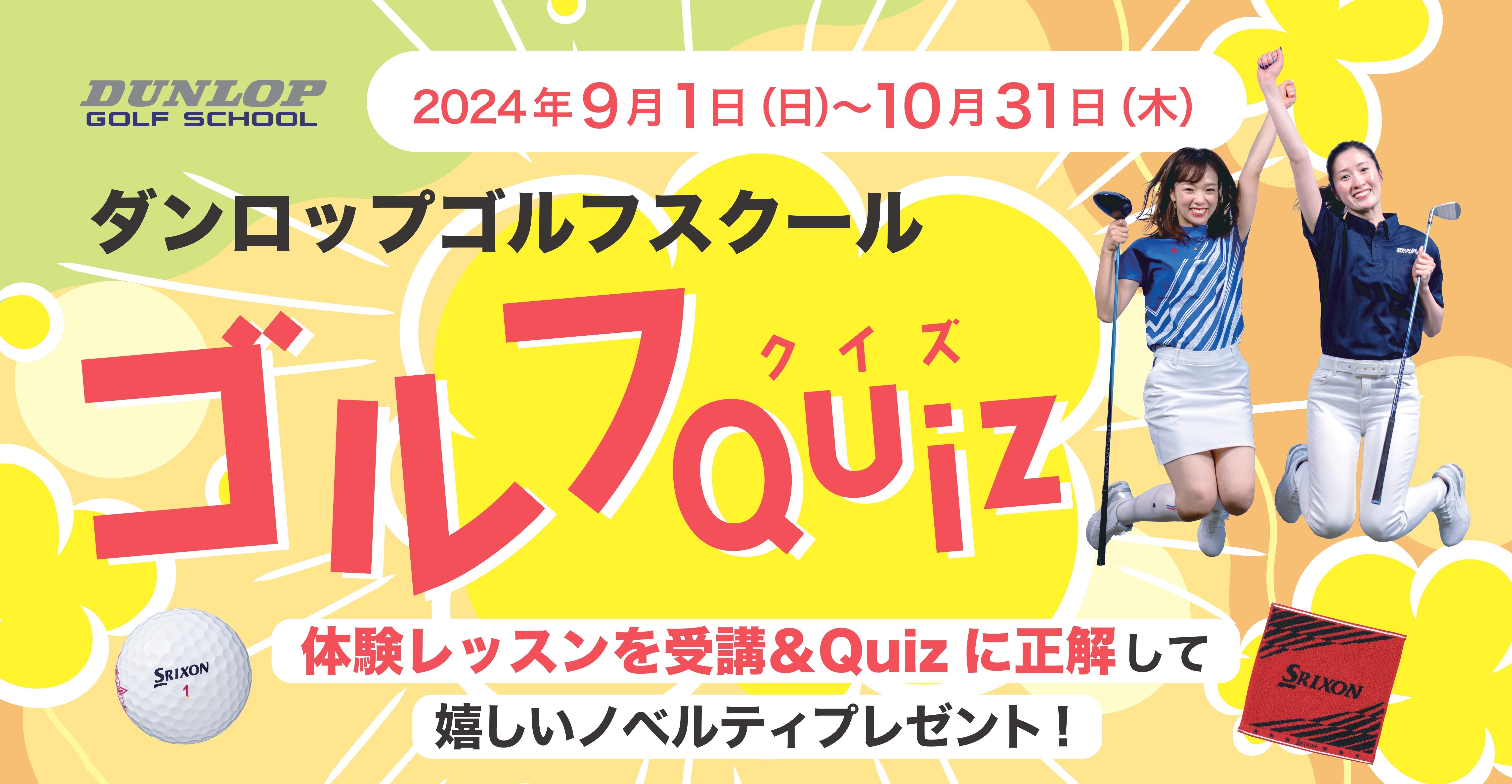 ゴルフQuizに正解＆ゴルフ無料体験レッスンで、ダンロップ ノベルティをプレゼント！