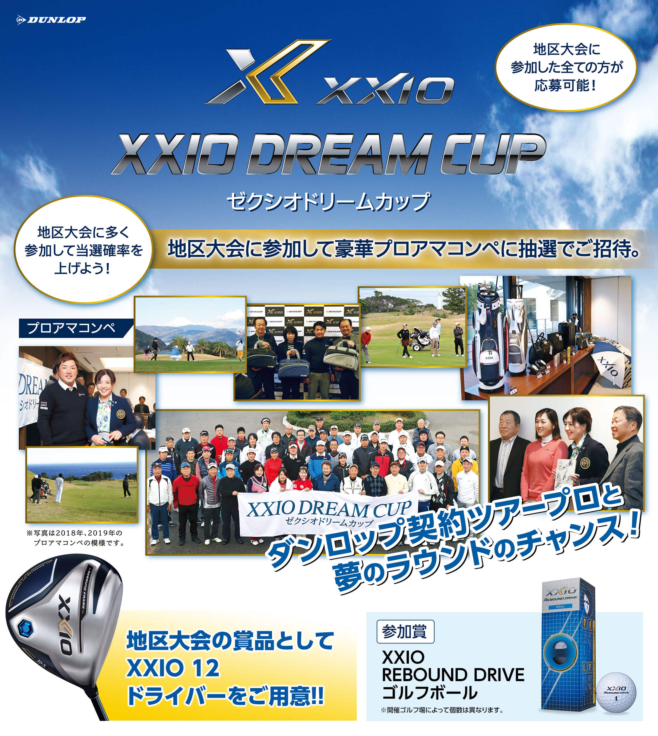 Xxio Dream Cup コンペに参加する Dunlop Golfing World