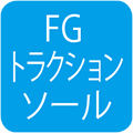 FGトラクションソール